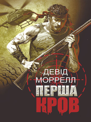 cover image of Перша кров